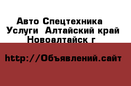 Авто Спецтехника - Услуги. Алтайский край,Новоалтайск г.